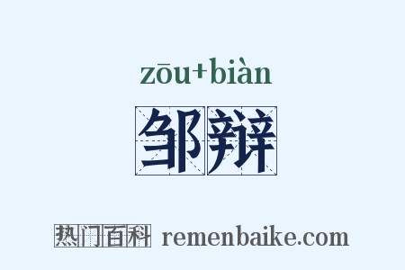 邹辩是什么意思的图片